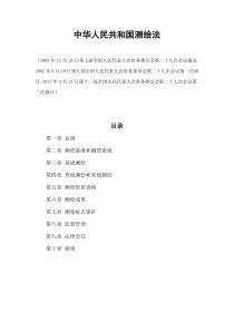 中华人民共和国测绘法(2017年7月1日起施行)