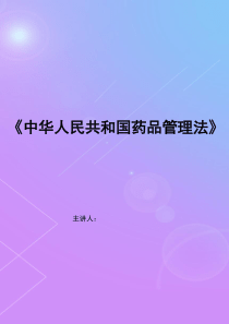 中华人民共和国药品管理法(2015年修订)