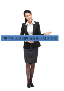 中华礼仪培训网商务礼仪培训方案