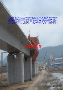 现浇箱梁施工经验交流材料