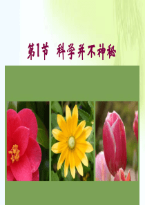 浙教版科学七年级上第一章 第一节  科学并不神秘