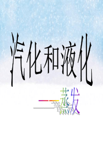 浙教版科学七年级新教材汽化和液化(第一课时)