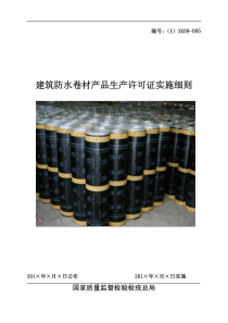 建筑防水卷材产品生产许可证实施细则XXXX版