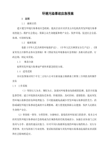 环境污染事故应急预案