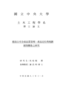 建设公司全面品质管理 产品定位与规划绩效关系之研究