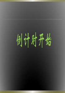 ppt-倒计时
