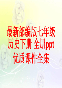 最新部编版七年级历史下册-全册ppt优质课件全集(511张)