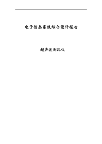 超声波测距实验报告