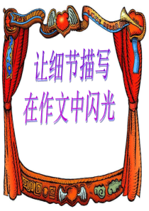 作文写作技巧——细节描写