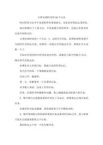 合理安排时间的10个方法