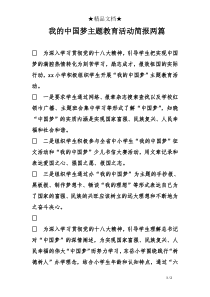 我的中国梦主题教育活动简报两篇