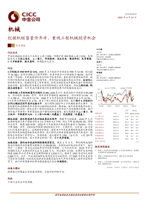 机械行业：挖掘机销售量价齐升，重视工程机械投资机会-20200414-中金公司-12页-1