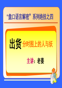 老姜盘口语言4：出货,分时图上的人与妖