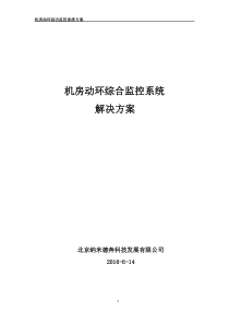 机房综合监控系统方案()