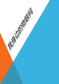 我身边的物联网