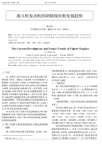 战斗机发动机的研制现状和发展趋势_林左鸣