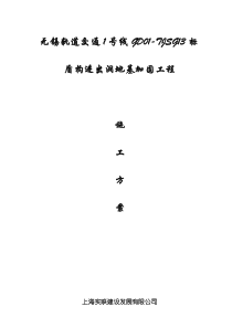 无锡轨道交通1号线新光路站三轴加固方案