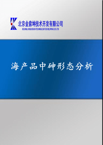 应用原子荧光形态分析仪对海产品中砷形态的分析
