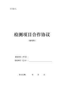 检测项目合作协议