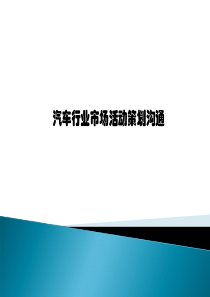 汽车行业市场活动策划沟通（PPT34页)