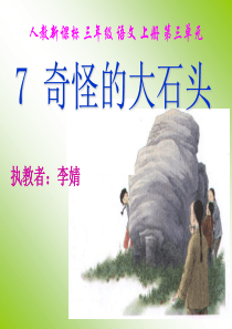 奇怪的大石头ppt课件