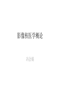 核医学影像概论