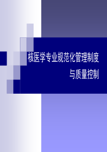 核医学质控培训课件(2016)