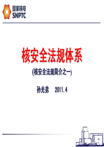 核安全法规简介之一体系09