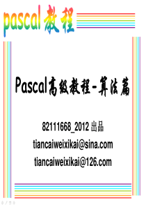 Pascal高级教程-算法篇