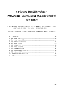 PATRAN&NASTRAN(R2011)傻瓜式图文安装过程全解