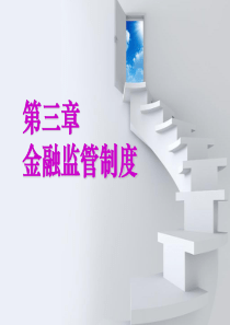 chapter3 金融监管制度