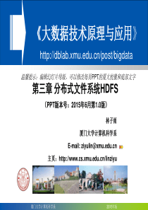 Chapter3-厦门大学-林子雨-大数据技术原理与应用-第三章-分布式文件系统HDFS