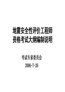 地震安全性评价工程师资格考试大纲阐释