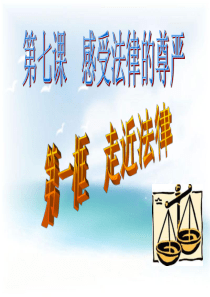 4.7.1走近法律公开课