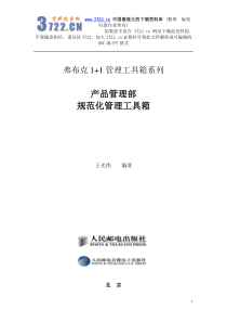 弗布克11管理工具箱系列[产品总监]产品管理部规范化