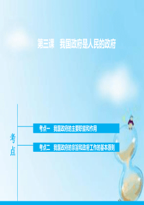 河北省定州中学2016届高三政治一轮复习 政治生活 第三课 我国政府是人民的政府课件