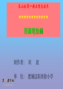 (泰山版)第一册上信息技术课件 用画笔绘画