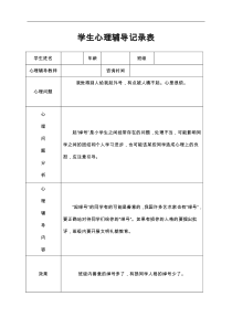 小学心理咨询心理疏导记录文稿表