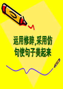 怎样使句子美起来