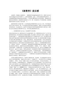 《新教育》读后感