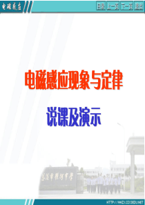 《电磁感应》说课及演示