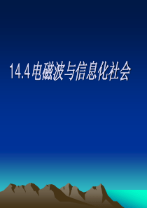《电磁波与信息化社会》课件