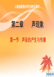 人教版《1.1声音的产生与传播》ppt+flash课件1