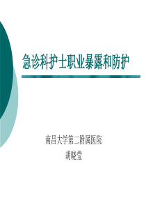 急诊科护士职业暴露与防护