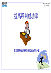 提高呼叫成功率-移动优化QC小组
