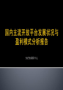 国内主流开放平台发展状况与盈利模式分析报告