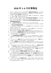 2018年1--6月时事精选