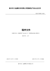强制性产品认证程序文件
