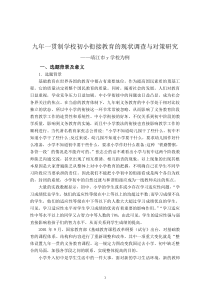 九年一贯制学校初小衔接教育的现状调查与对策研究