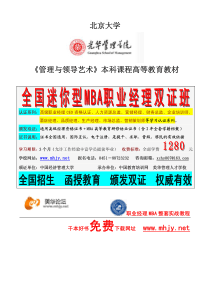 北京大学光华管理学院《管理学与领导艺术》本科教材